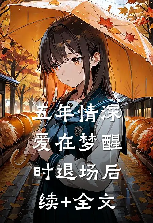 五年情深，爱在梦醒时退场后续+全文