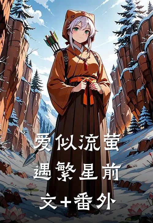 爱似流萤遇繁星前文+番外