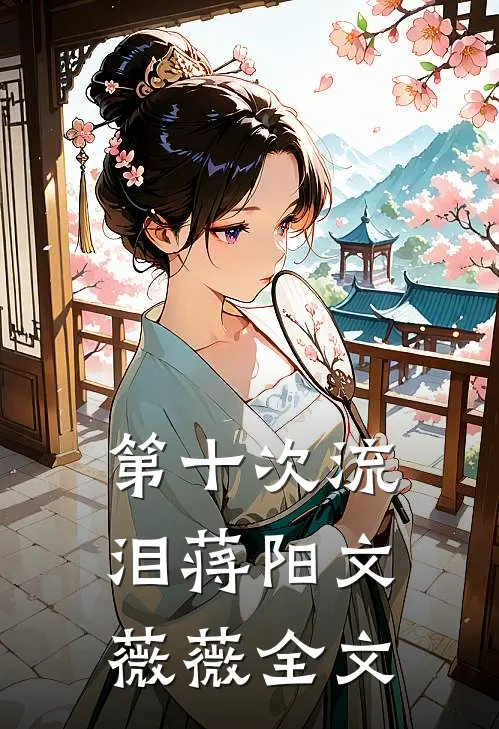 第十次流泪蒋阳文薇薇全文