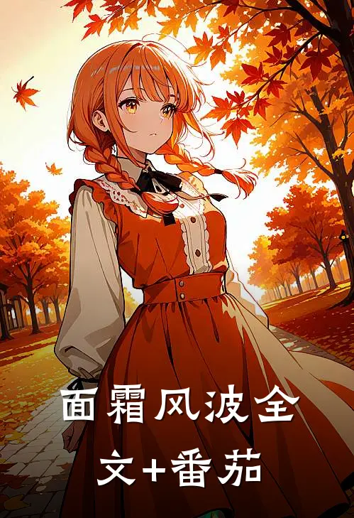 面霜风波全文+番茄