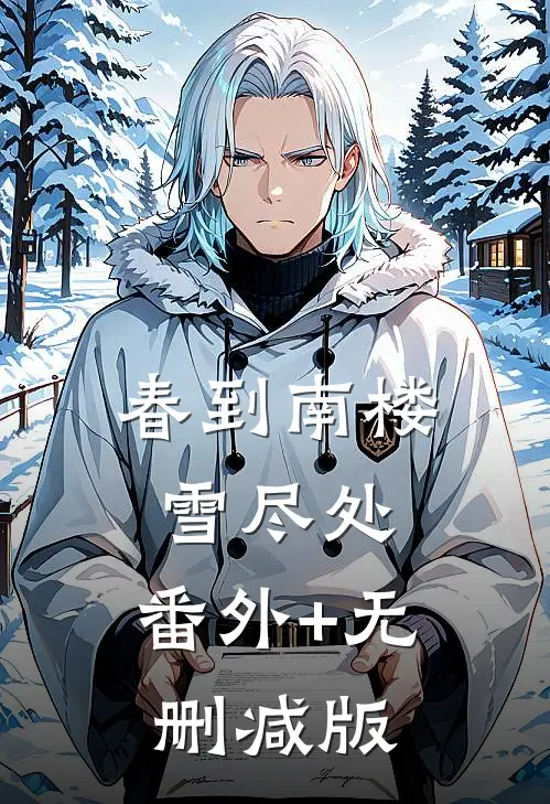 春到南楼雪尽处:番外+无删减版