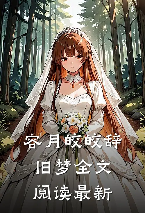 容月皎皎辞旧梦全文阅读最新