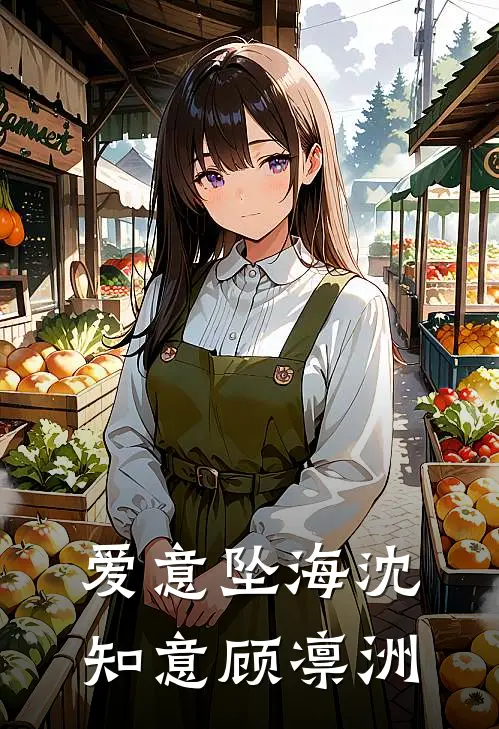爱意坠海沈知意顾凛洲