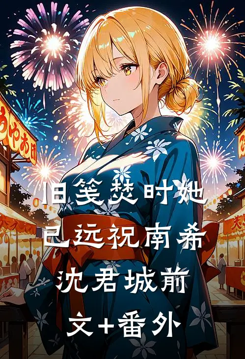 转身即漫漫霜华顾司爵叶诗言:全章+后续