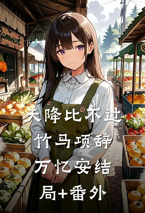 穿越之剧情里面都没有提到的路人:结局+番外+完结