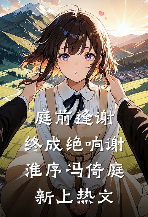 余下年年皆安宁全文阅读最新