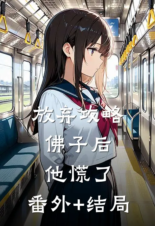 放弃攻略佛子后，他慌了:(番外)+(结局)