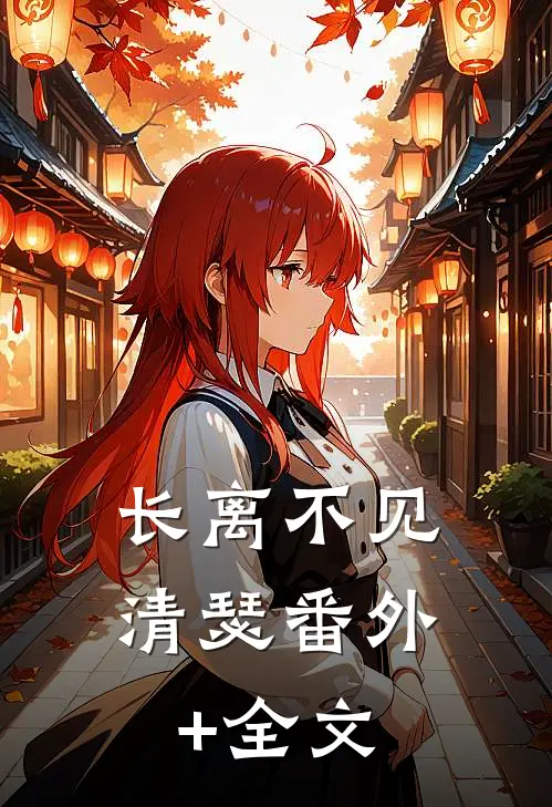 长离不见清瑟(番外)+(全文)