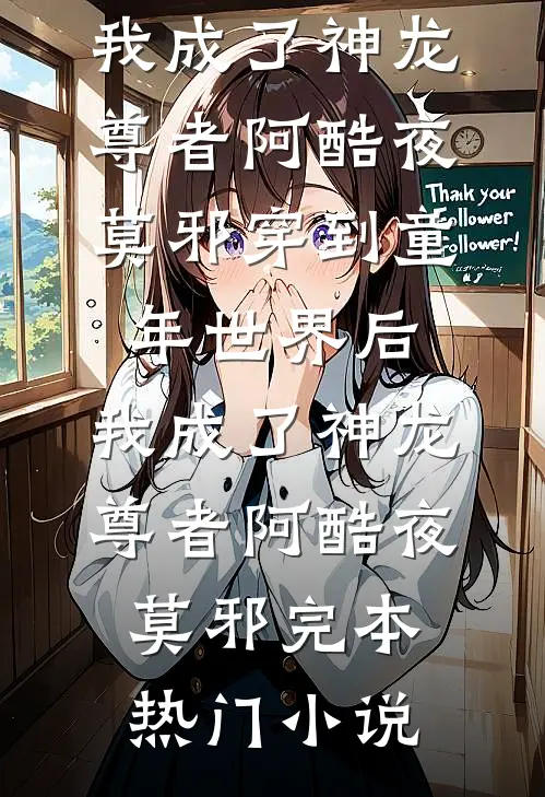 中秋佳节，我从地府上来收拾渣男短篇