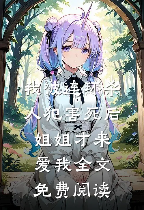 一曲浮生皆是错后续