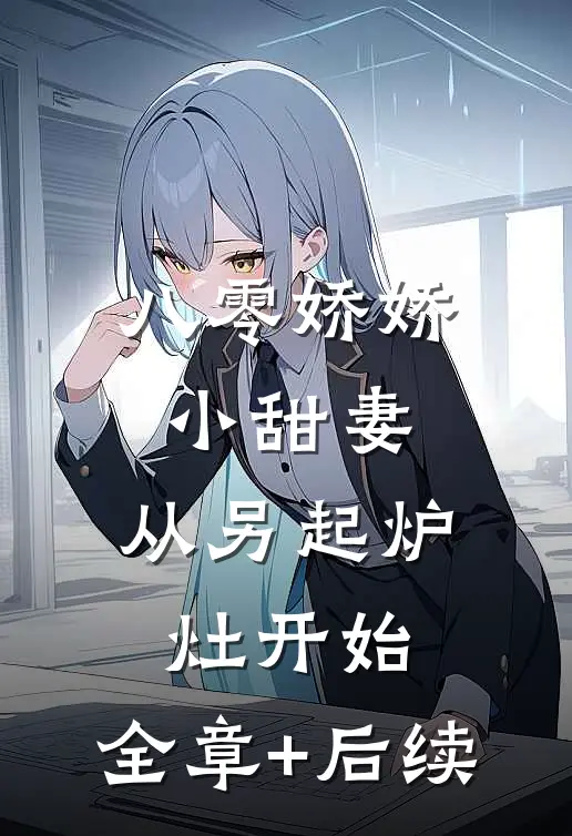 八零娇娇小甜妻，从另起炉灶开始:全章+后续