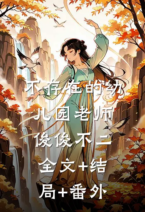 不存在的幼儿园老师俊俊不二全文+结局+番外