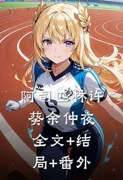 阿司匹林许葵余仲夜:全文+结局+番外