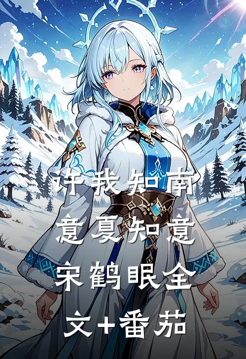 许我知南意夏知意宋鹤眠全文+番茄