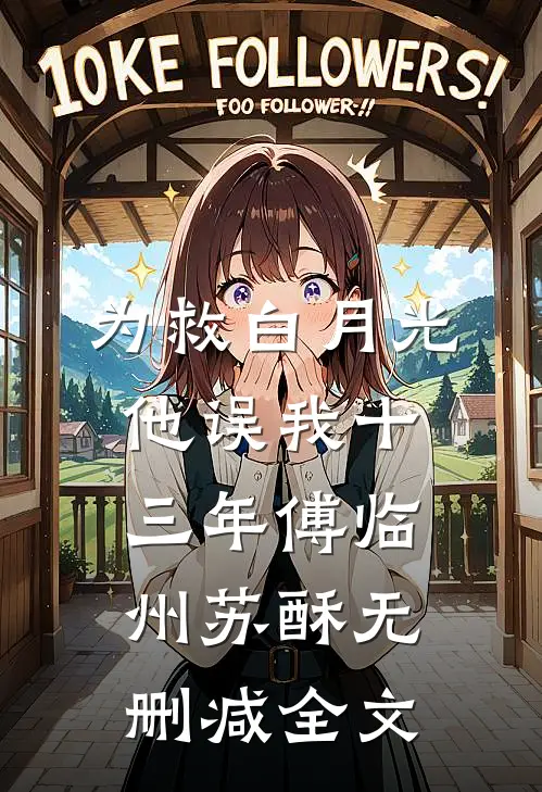 为救白月光，他误我十三年傅临州苏酥无删减全文