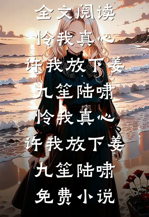 攻略失败被系统抹杀，妻女却彻底疯了完结版