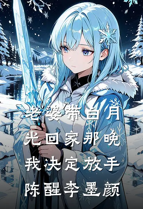 老婆带白月光回家那晚，我决定放手陈醒李墨颜