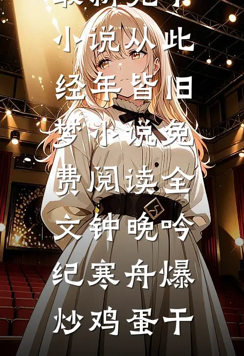 欲弄红颜，陛下日日宠溺无度！已完结版