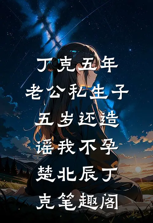 新婚夜和离，我随家人流放去岭南高口碑