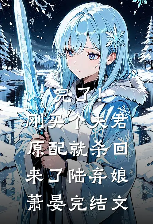 完了！刚买个夫君，原配就杀回来了陆弃娘萧晏完结文