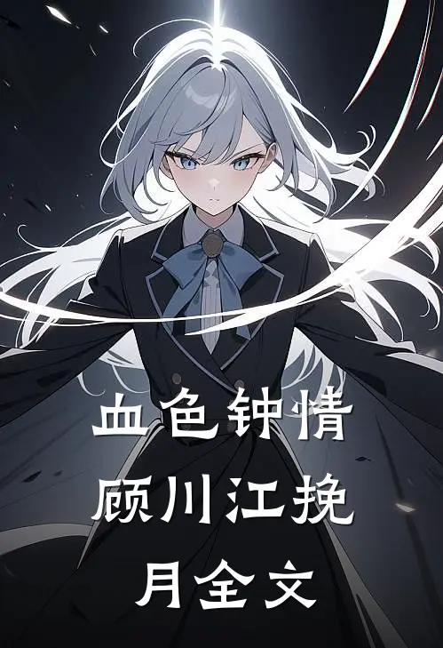 血色钟情顾川江挽月全文