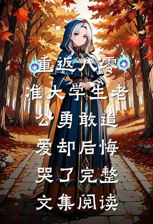 重返八零，准大学生老公勇敢追爱却后悔哭了完整文集阅读