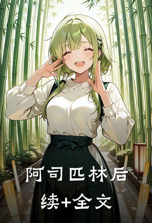 阿司匹林后续+全文