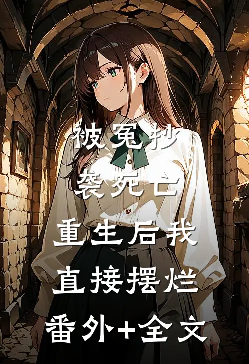 被冤抄袭死亡，重生后我直接摆烂:(番外)+(全文)