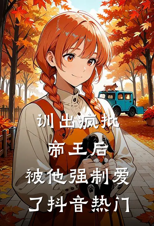 重生1942：我在敌后炼魔功完整文集阅读