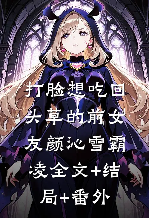 打脸想吃回头草的前女友颜沁雪霸凌全文+结局+番外