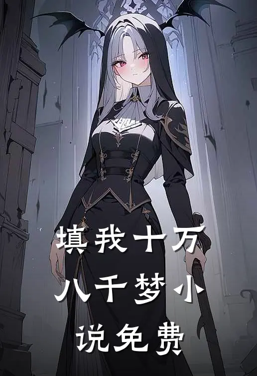 填我十万八千梦小说免费
