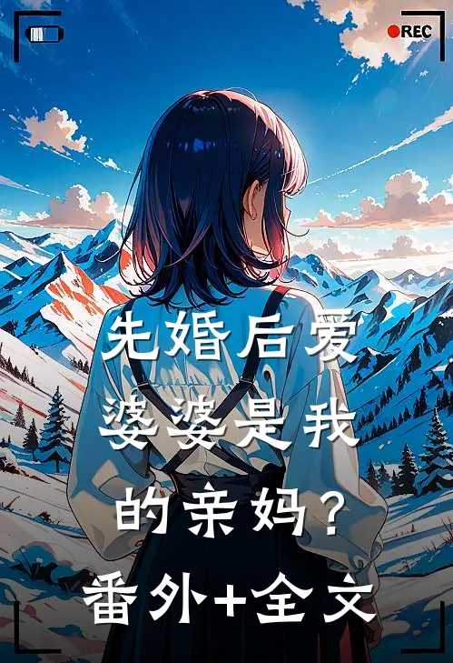 先婚后爱：婆婆是我的亲妈？:(番外)+(全文)