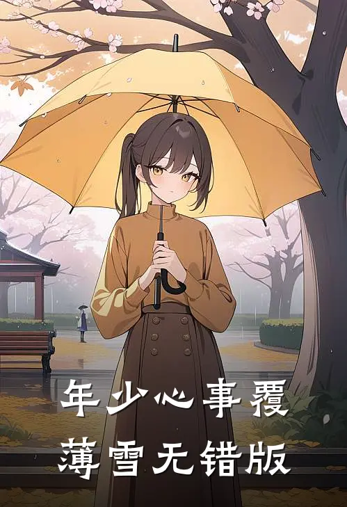 年少心事覆薄雪无错版