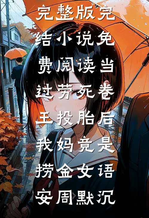 废物向导？十二个大佬找上门小说免费阅读
