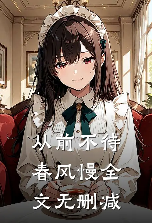从前不待春风慢全文无删减
