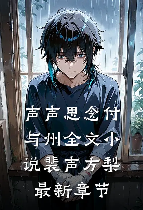 声声思念付与州全文小说裴声方梨最新章节