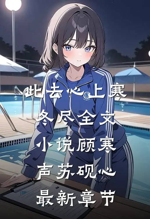 此去心上寒冬尽全文小说顾寒声苏砚心最新章节