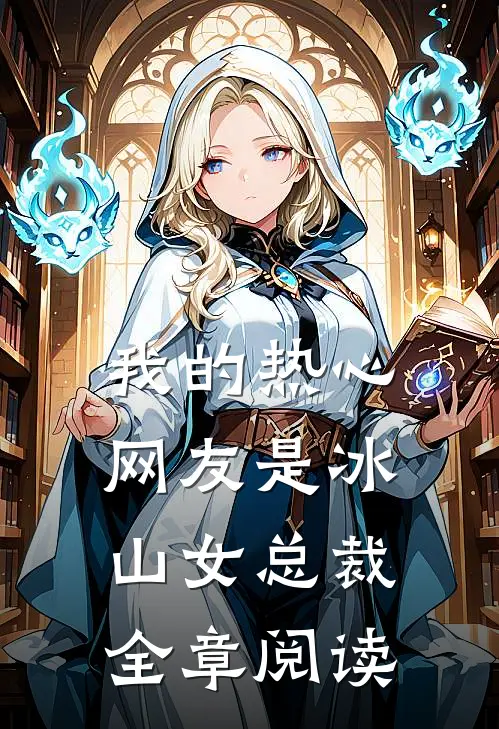 高三的她是我七年宿命最新热门小说