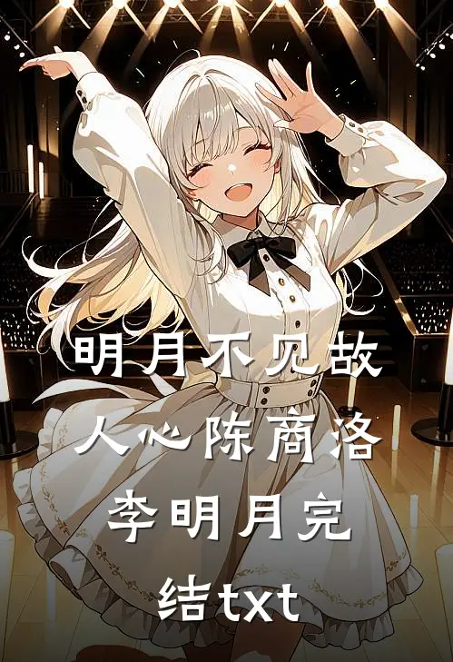 他终于学会了爱我，但我忘了
