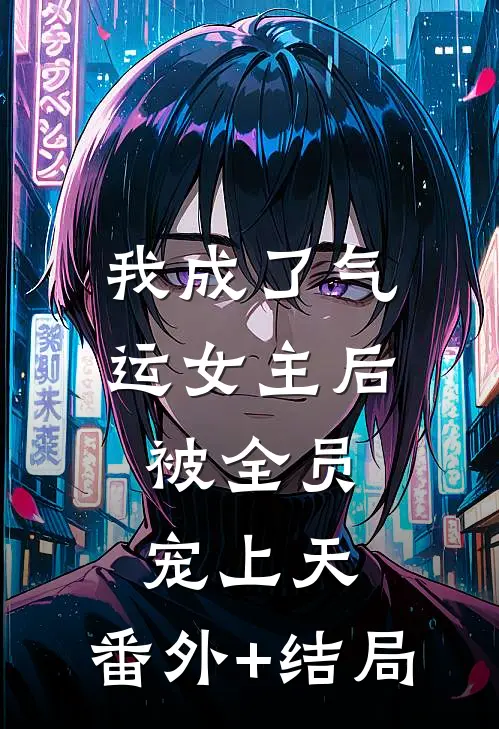 我成了气运女主后，被全员宠上天:(番外)+(结局)