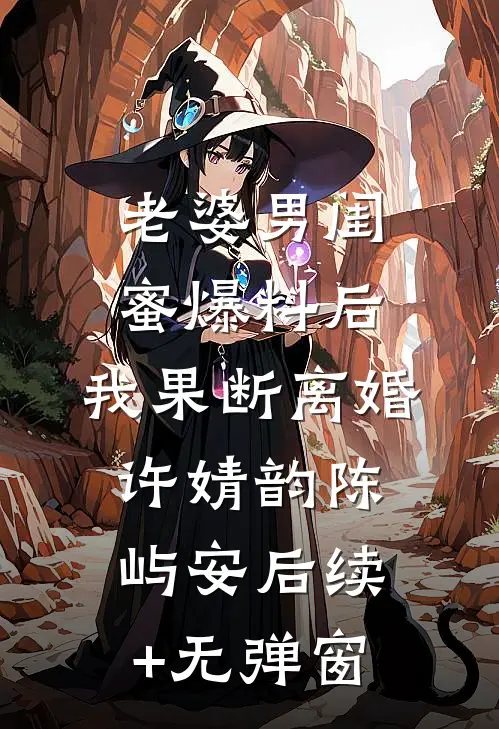 我打胎后，无精症老公后悔了广告+结局