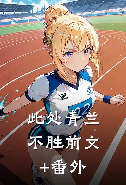 此处青兰不胜前文+番外