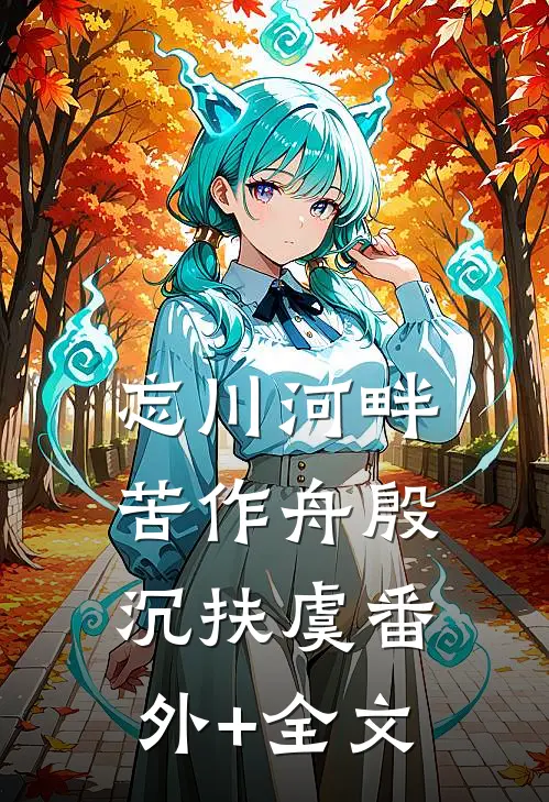 忘川河畔苦作舟殷沉扶虞(番外)+(全文)