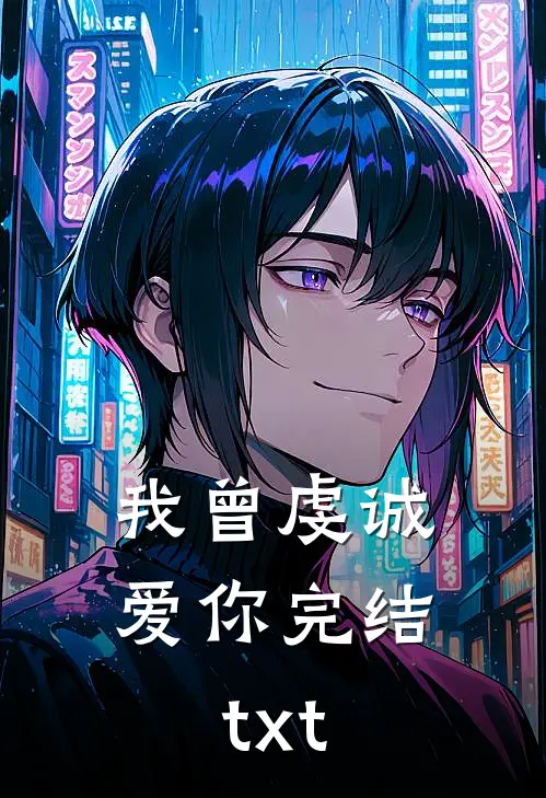 我曾虔诚爱你完结txt