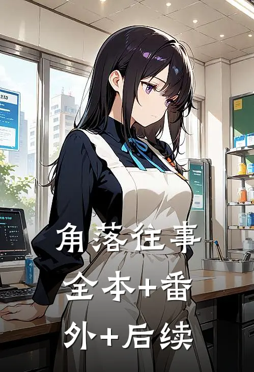 角落往事:全本+番外+后续