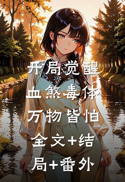 开局觉醒血煞毒体，万物皆怕:全文+结局+番外