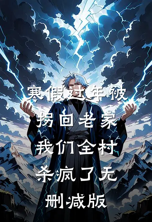 寒假过年被拐回老家，我们全村杀疯了无删减版