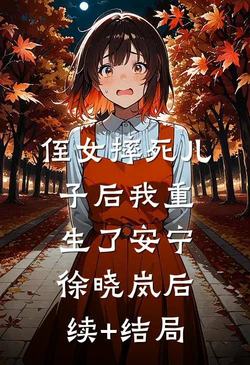 我的离婚书被人换成了谅解书后续+番外