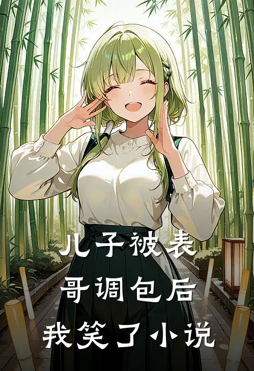 儿子被表哥调包后，我笑了小说