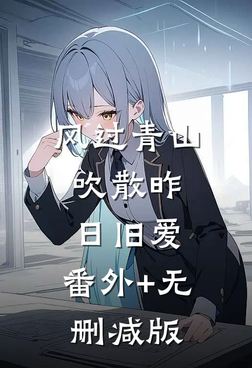 风过青山，吹散昨日旧爱:番外+无删减版